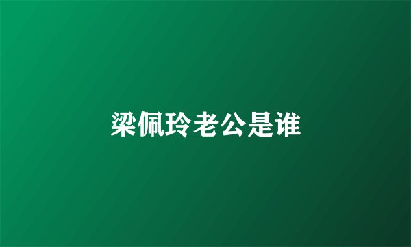 梁佩玲老公是谁