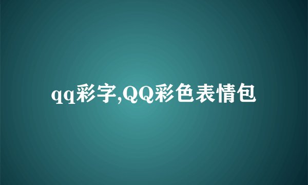 qq彩字,QQ彩色表情包