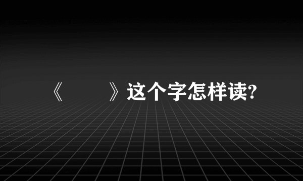 《囧囧》这个字怎样读?