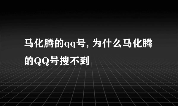 马化腾的qq号, 为什么马化腾的QQ号搜不到