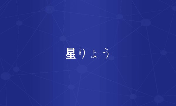 星りょう