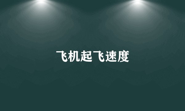 飞机起飞速度