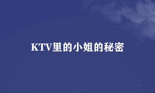 KTV里的小姐的秘密