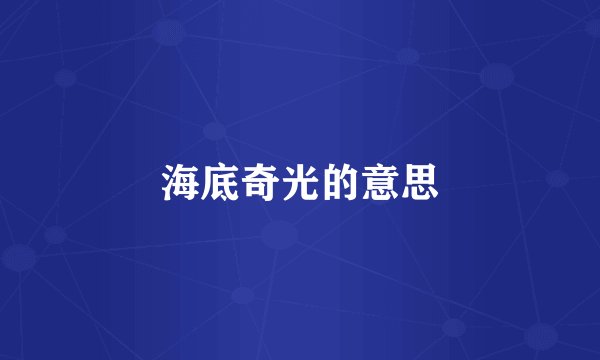 海底奇光的意思