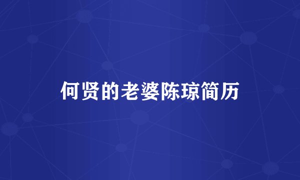 何贤的老婆陈琼简历