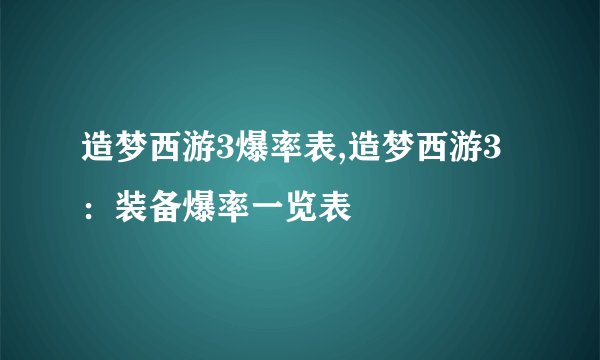 造梦西游3爆率表,造梦西游3：装备爆率一览表