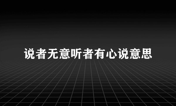 说者无意听者有心说意思