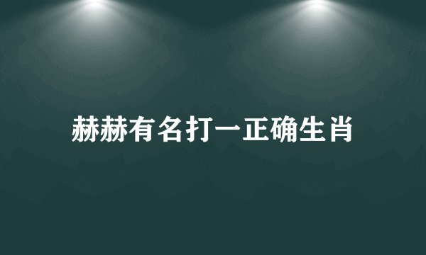 赫赫有名打一正确生肖
