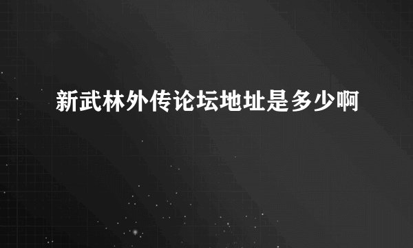 新武林外传论坛地址是多少啊