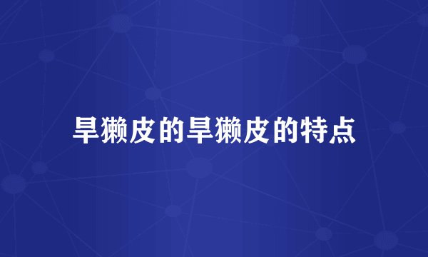 旱獭皮的旱獭皮的特点