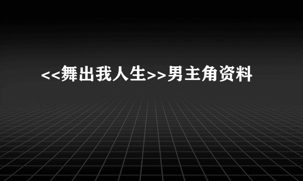 <<舞出我人生>>男主角资料