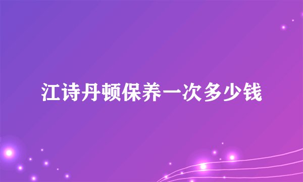 江诗丹顿保养一次多少钱