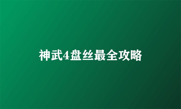 神武4盘丝最全攻略