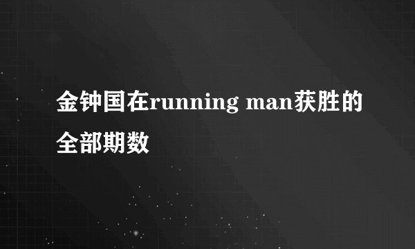 金钟国在running man获胜的全部期数