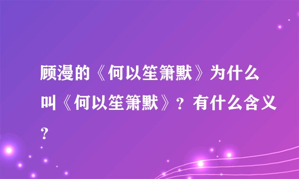 顾漫的《何以笙箫默》为什么叫《何以笙箫默》？有什么含义？