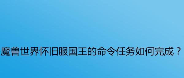 魔兽世界怀旧服国王的命令任务如何完成？