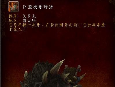 魔兽世界戈罗克在哪巨型灰牙野猪坐骑怎么获得