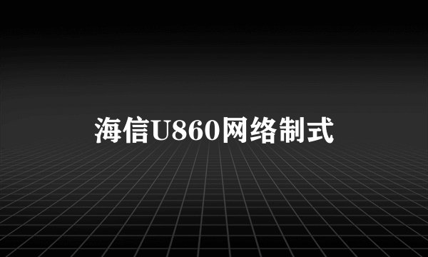 海信U860网络制式