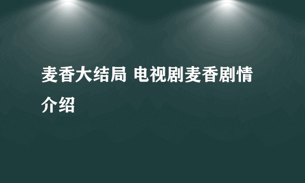 麦香大结局 电视剧麦香剧情介绍