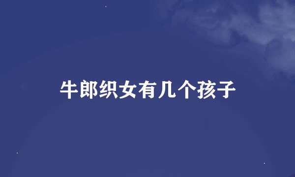 牛郎织女有几个孩子