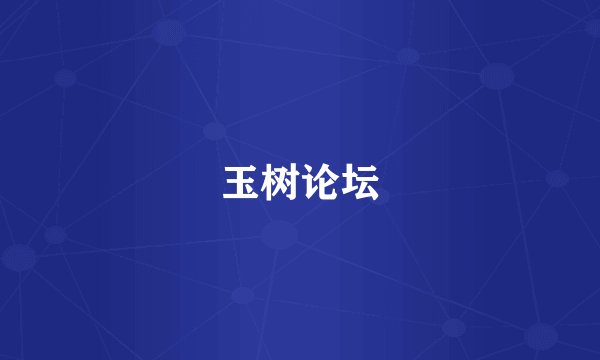 玉树论坛