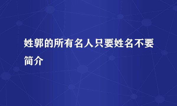 姓郭的所有名人只要姓名不要简介