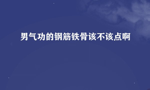 男气功的钢筋铁骨该不该点啊