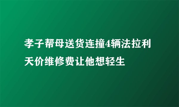 孝子帮母送货连撞4辆法拉利 天价维修费让他想轻生