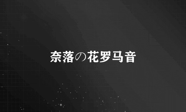 奈落の花罗马音