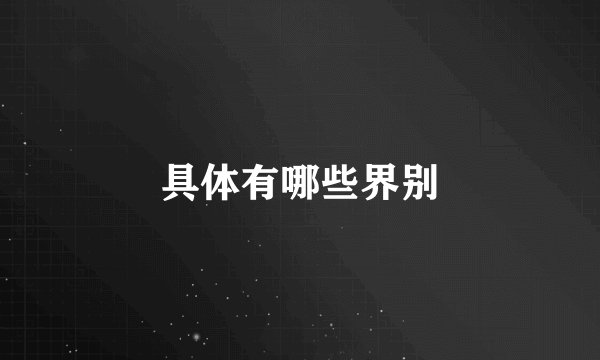 具体有哪些界别