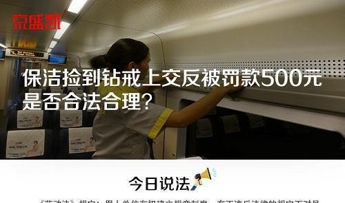 今日说法 | 保洁捡到一克拉钻戒上交反被罚款500元