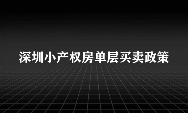 深圳小产权房单层买卖政策