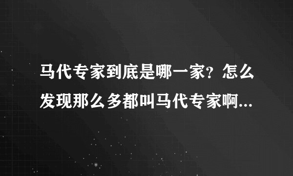 马代专家到底是哪一家？怎么发现那么多都叫马代专家啊。_36