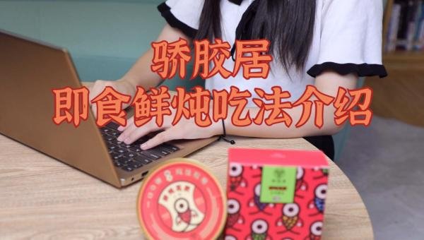 骄胶居即食鲜炖吃法介绍