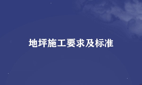 地坪施工要求及标准