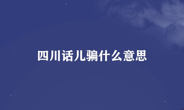 四川话儿骗什么意思