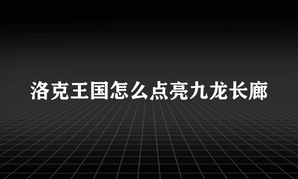 洛克王国怎么点亮九龙长廊