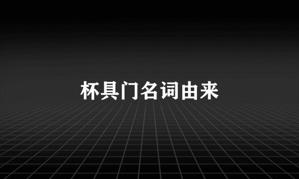 杯具门名词由来