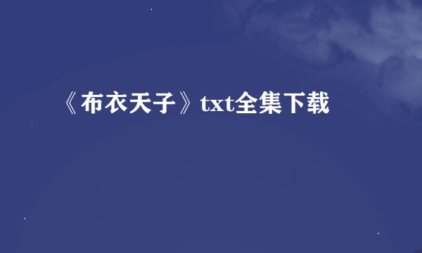 《布衣天子》txt全集下载