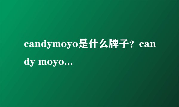 candymoyo是什么牌子？candy moyo膜玉是哪国的？