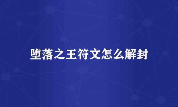 堕落之王符文怎么解封