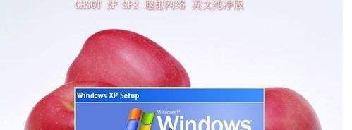 Windows XP SP2官方英文版和GHSOT版