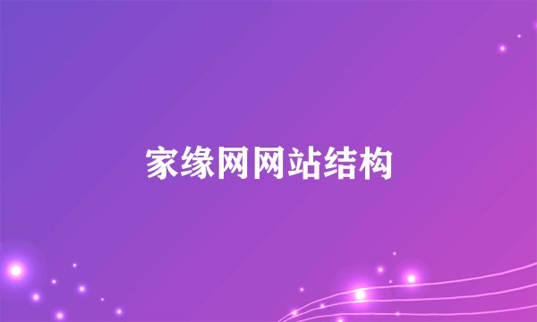 家缘网网站结构