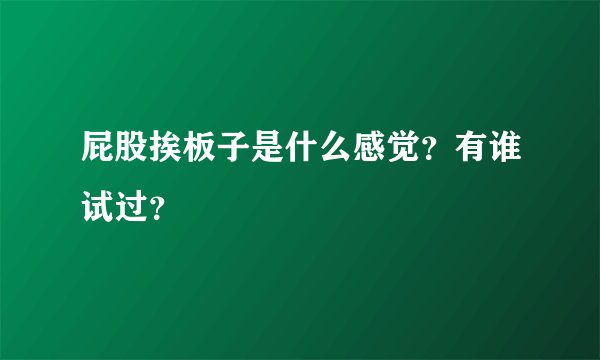 屁股挨板子是什么感觉？有谁试过？