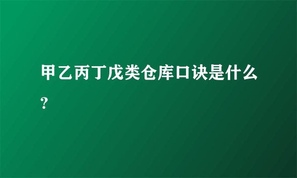 甲乙丙丁戊类仓库口诀是什么？