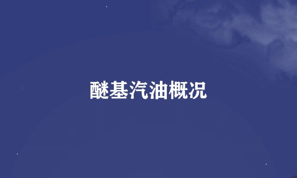 醚基汽油概况