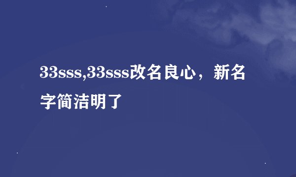 33sss,33sss改名良心，新名字简洁明了