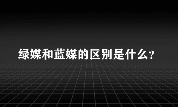 绿媒和蓝媒的区别是什么？