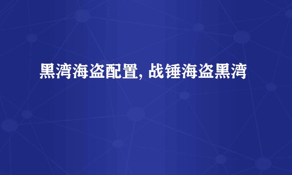 黑湾海盗配置, 战锤海盗黑湾