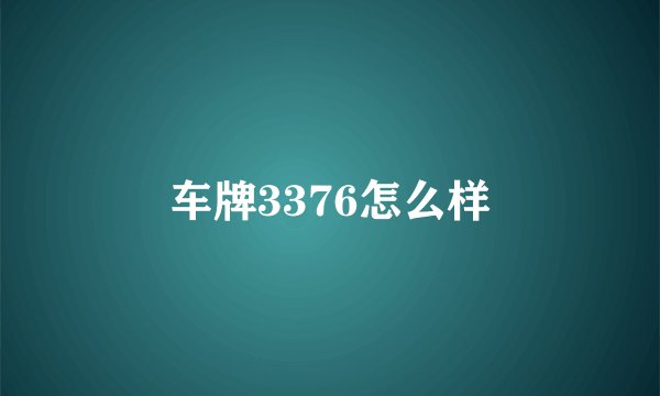 车牌3376怎么样